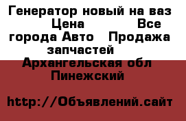 Генератор новый на ваз 2108 › Цена ­ 3 000 - Все города Авто » Продажа запчастей   . Архангельская обл.,Пинежский 